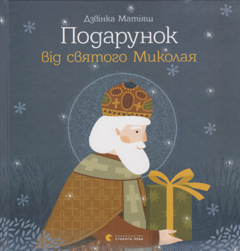 Podarunok vìd svâtogo Mikolaâ