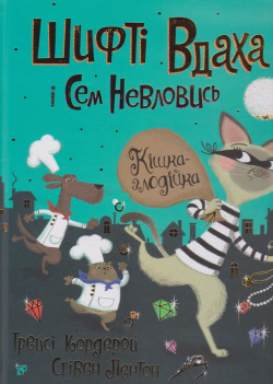 Skan okładki: Kìška zlodìjka
